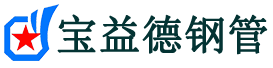 宝益德钢管鹿泉分公司-鹿泉声测管现货-鹿泉本地资源现货